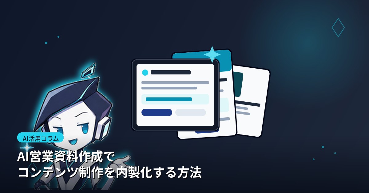 AI営業資料作成でコンテンツ制作を内製化する方法