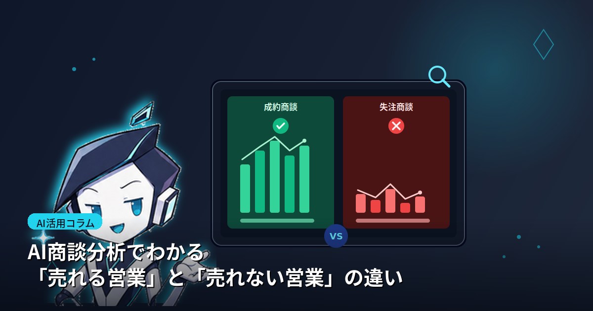 AI商談分析でわかる「売れる営業」と「売れない営業」の違い