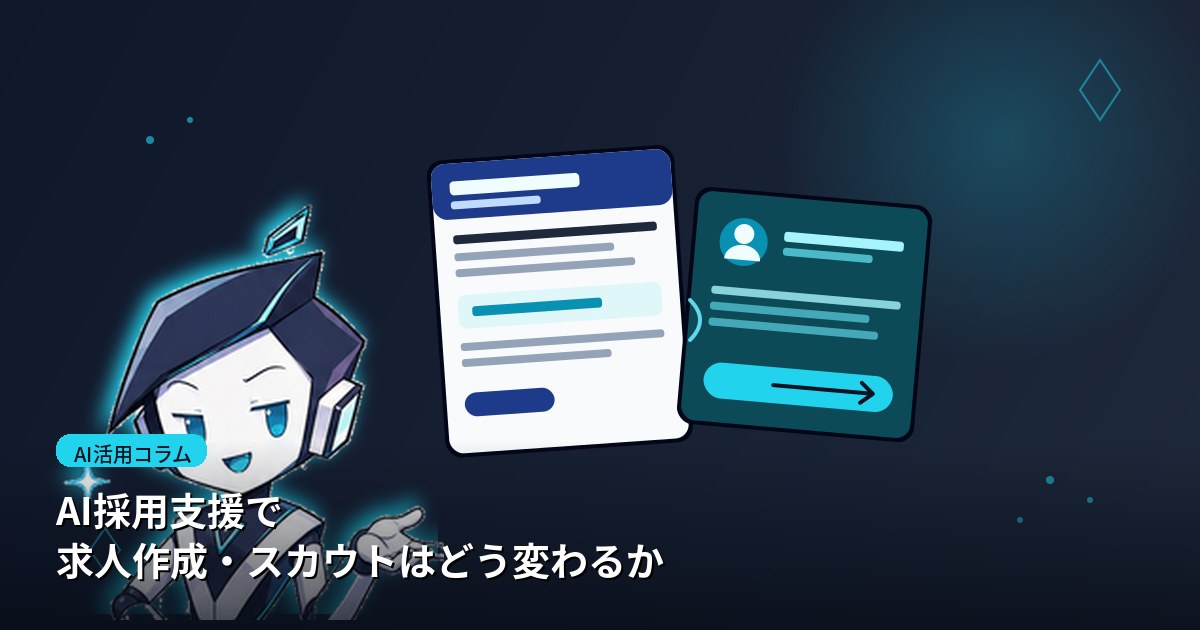 AI採用支援で求人作成・スカウトはどう変わるか