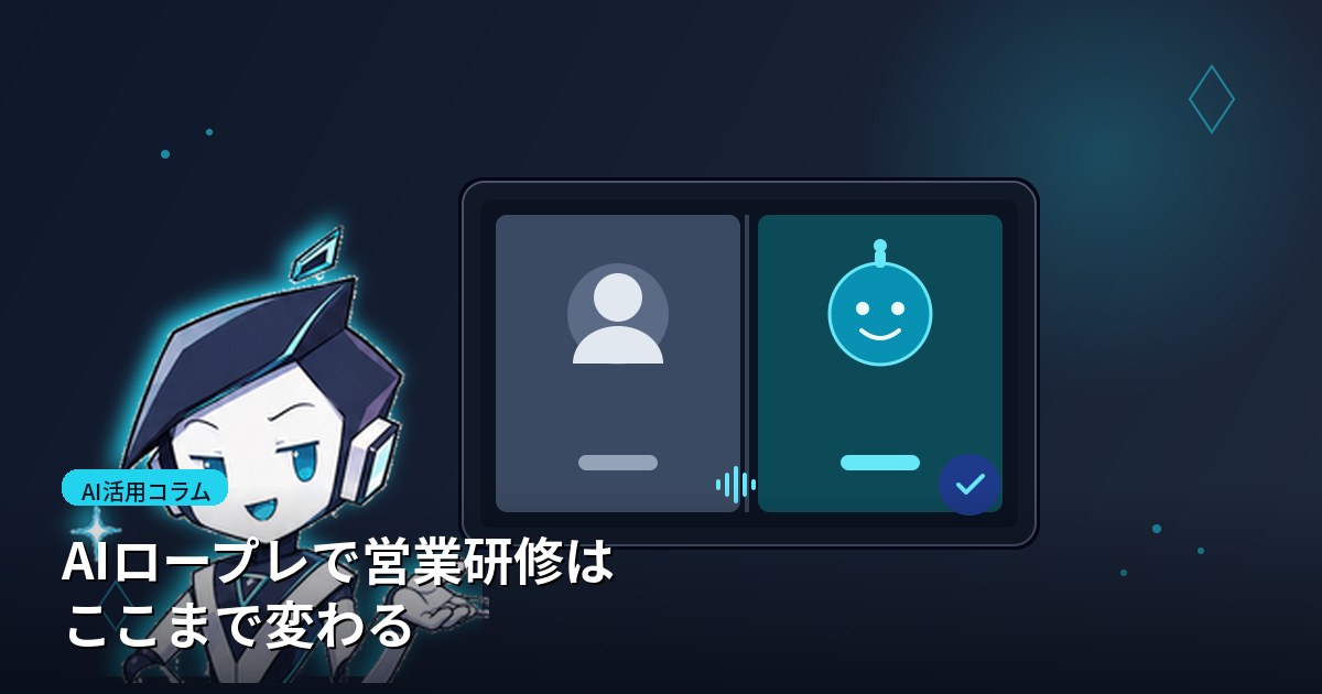 AIロープレで営業研修はここまで変わる