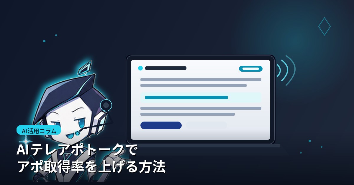 AIテレアポトークでアポ取得率を上げる方法