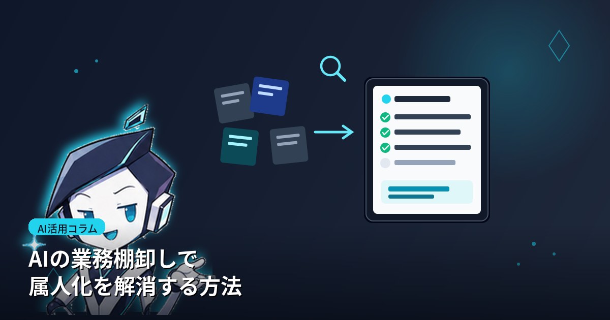 AIの業務棚卸しで属人化を解消する方法