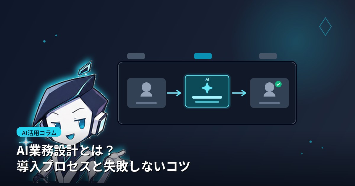 AI業務設計とは?導入プロセスと失敗しないコツ